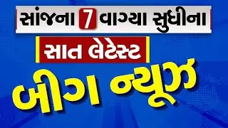🔴LIVE : સાંજના 7 વાગ્યા સુધીના સાત લેટેસ્ટ બીગ ન્યૂઝ | Gujarat Weather | Gujarat Rains | Monsoon