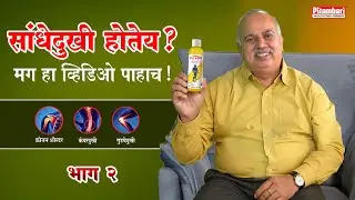 सांधेदुखीवर औषध - पितांबरी क्युअर ऑन ! Part 2