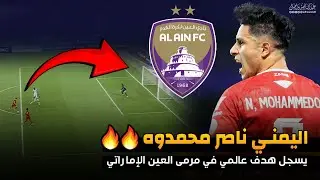هدف اليمني ناصر محمدوه في مرمى العين الاماراتي 🔥🔥 دوري أبطال الخليج للأندية 23-12-2025