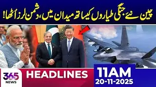 China Deploys New Fighter Jets | Pak-China Relations | 11AM Headlines | 20 Nov | 365 Plus