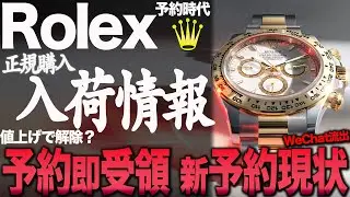 【ロレックス】入荷情報！新予約の現状と値上げで解除？デイトナも WeChatでエクワン多数 GMTも多くない？#rolex