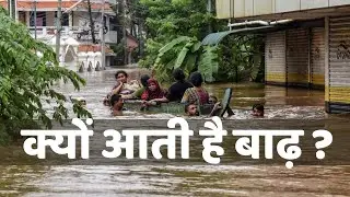 बाढ़ (Flood) क्यों आती है? | बाढ़ आने के क्या कारण ? | Why does Flood Happen?