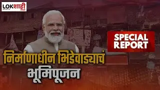 Special Report | Narendra Modi | Bhide Wada | विरोधकांचे आरोप पोटदुखीतून, भाजपचा पलटवार