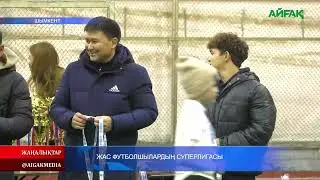 27.12.2025 ж. ЖАС ФУТБОЛШЫЛАРДЫҢ СУПЕРЛИГАСЫ