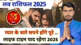 वृषभ लव राशिफल 2025| vrishabh love rashifal 2025 | Taurus love reading 2025 #loverashifal2025