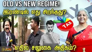 OLD Vs NEW REGIME! இரண்டில் எது சிறந்தது?எதில் சலுகை அதிகம்? | Economist | Union Budget | Income Tax