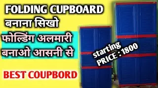 Unboxing supreme furniture || Make easy folding cupboard फोल्डिंग कपाट कैसे बनाये??