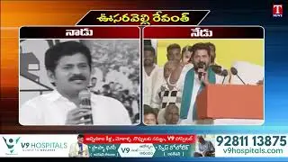 Revanth Reddy Double Statement On Sonia Gandhi | Revanth Double Tongue | T News