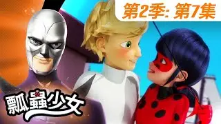 【瓢蟲少女】🐞 第2季第7集 《還擊劍客》🐞｜台灣配音完整版 | S2 EP7: Full episode | Miraculous Ladybug TAIWAN