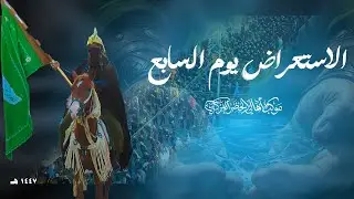 الاستعراض يم السابع من محرم 1447
