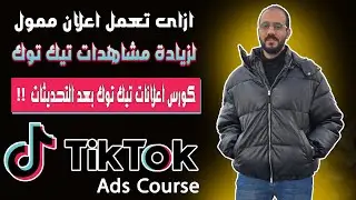 شرح الاعلانات الممولة على التيك توك لزيادة المشاهدات | كورس اعلانات تيك توك