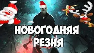 НОВОГОДНЯЯ РЕЗНЯ
