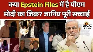 Narendra Modi Epstein Files: क्या Epstein Files में है PM Modi का जिक्र?