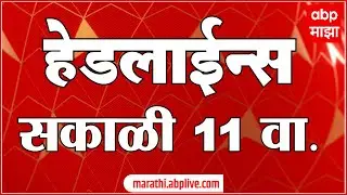 ABP Majha Headlines : 11 AM : एबीपी माझा हेडलाईन्स : 02 Feb 2026 : TOP Headlines : ABP Majha