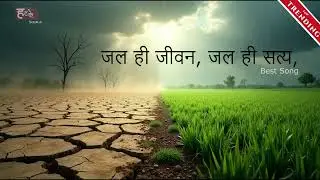 Save Water Song | Jal Hi Jeevan |Latest HindiSong2026 #water #jaljivanmission #jalhijeevanhai #song