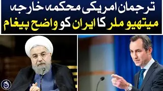 Clear message to Iran from US State Department spokesman Matthew Miller - Aaj News
