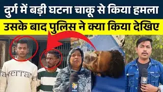 Durg में बड़ी घटना चाकू से किया हमल|... उसके बाद Police ने क्या किया देखिए || KP News || NIshant