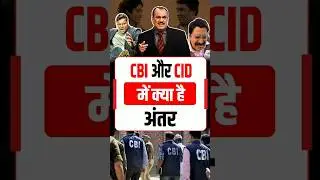 CBI और CID: जानिए दोनों में क्या है अंतर |