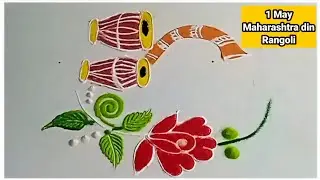 1 May Maharashtra din rangoli | Maharashtra din Special Rangoli 2025 | 1 may | maharashtrat din