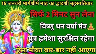 15 जनवरी मार्गशीर्ष माह बृहस्पतिवार को सिर्फ यह मंत्र सुन लो पुत्र को रक्षा कवच मिल जाएगा ॥ मंत्र
