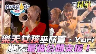 EP3精華｜樂天女孩Yuri 巫苡萱閃亮登場！外場公關 煮員工餐 幫忙備料 超給力啦啦隊一人當三人來用！｜我們這一攤｜王彩樺 胡宇威 夏和熙