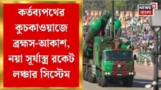 Republic Day 2026 | Operation Sindoor র পর ভারতীয় সেনার শক্তি প্রদর্শন, কর্তব্যপথে ব্রহ্মস-আকাশ