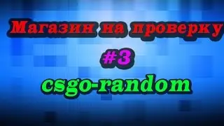 Магазин на проверку #3. csgo-random