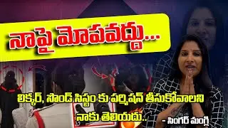 నాపై మోపవద్దు.. | సింగర్ మంగ్లి || PVM MEDIA #singermangli #mangalinews #trending
