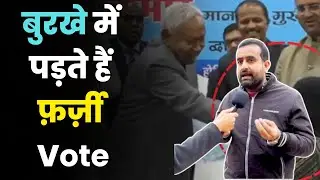 Fake Voting Allegations | बुरखे में फ़र्ज़ी वोट? सच्चाई क्या है | Aap Ki Khabar