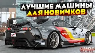 ЛУЧШИЕ МАШИНЫ ДЛЯ НОВИЧКОВ НА RMRP 2025