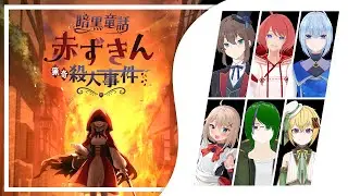 【ネタバレ注意！/マーダーミステリー】「暗黒童話～赤ずきん猟奇殺人事件～」　PC1:萱草プレリアル視点【Vtuber】