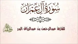 سورة آل عمران | للقارئ عبدالرحمن بن عبدالرزاق البدر
