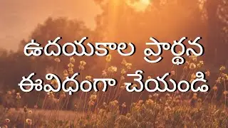 ఉదయకాల  ప్రార్థన BIBLE STUDY IN TELUGU OFFICIAL