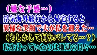 【離婚】（嫌な予感…）浮気海外旅行から帰宅すると異様な笑顔で夫が私を迎えた...→全てバレていた私を待っていたのは地獄の日々でした…【シタ妻】