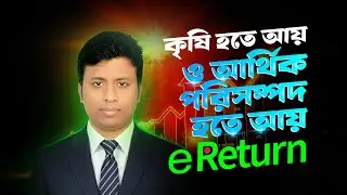 কৃষি ও আর্থিক পরিসম্পদ আয়ের রিটার্ন | ষষ্ঠ তফসিলের ধারা ২০ ও ২০(ক) | TaxMate Academy