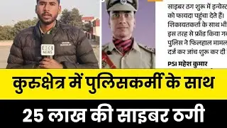 कुरुक्षेत्र में पुलिस के जवान से 1 महिला ने की 25 लाख रुपए की साइबर ठगी  @Beenewskk 