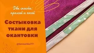 Joining Fabric for Edging: Master This Easy Technique! Прямая и косая состыковка ткани для окантовки