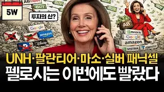 미국 거물 펠로시는 이번에도 적중할까? (ft. 빅테크 분석)