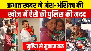 Jharkhand : Ansh-Anshika की तलाश में Prabhat Khabar की SIT ने ऐसे की Police की मदद | Ranchi