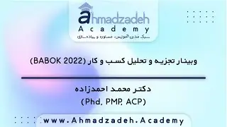 وبینار تحلیل کسب و کار (BABOK 2022)