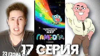 Спор(т) | Странный мир Гамбола | 2 сезон 17 серия | Реакция на мультсериал