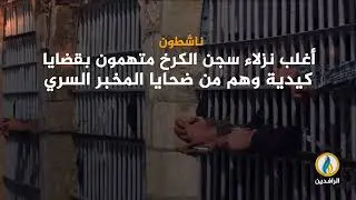 انفوجرافيك | سجن الكرخ في #بغداد.. قبو معتم للموت البطيء | #قناة_الرافدين