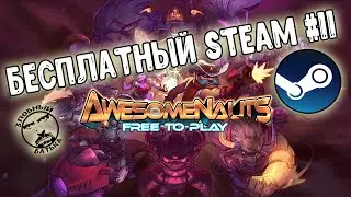 AWESOMENAUTS | БЕСПЛАТНЫЙ STEAM | 2D MOBA | Злобный Батька