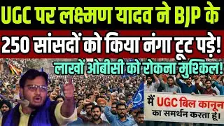 UGC पर लक्ष्मण यादव ने BJP के 250 सांसदों को किया नंगा टूट पड़े ! लाखों ओबीसी को रोकना मुश्किल !