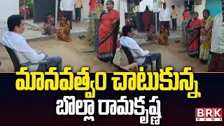 మానవత్వం చాటుకున్న బొల్లా రామకృష్ణ | BRK Chairman Bolla Ramakrishna | @brknewsofficial