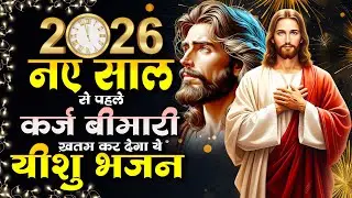 2026 नए साल से पहले कर्ज बीमारी ख़तम कर देगा ये यीशु मसीह भजन | 2026 Yeshu Geet | New Year Songs