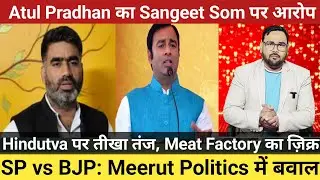 UP Politics: SP MLA Atul Pradhan Attacks Sangeet Som, Hindutva पर तीखा तंज | Meerut News