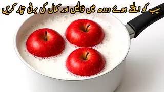 سیب سے بنائیں Royal Apple Barfi Recipe | نئی میٹھی ڈش جو سب کو حیران کر دے