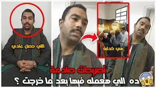 اول لقاء مع عريس الاسماعيلية بعد الافراج عنه 