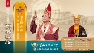 《Sadhana Tantra Zhenfo》2-10  Japa Mantra